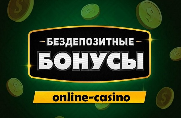Бездепозитные бонусы в онлайн казино